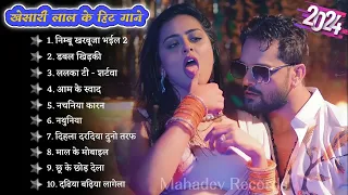 Khesari Lal Bhojpuri Hits Song | khesari Lal New Gana | Bhojpuri nonstop song 2024