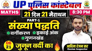 Day 06 | Number System (संख्या पद्धति) | UP Police Maths | 21 दिन 21 मैराथन | Aditya Ranjan Sir