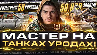 АККАУНТ МАСТЕРОВ на УРОДСКИХ ТАНКАХ! РОЗЫГРЫШ 50 КОРОБОК WoT и 50.000 ЗОЛОТА!