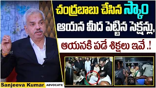 Advocate Sanjeev Kumar about Chandrababu Arrest || Skill Development Case in AP || Socialpost TV