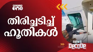 തിരിച്ചടിച്ച് ഹൂതികള്‍...| News Decode