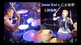 Jason Kui x 乙女新夢 -【人間覺醒】Double Drum (Wilfred Ho + Yat Ding)