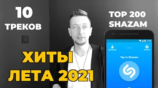 Хиты лета 2021  Разбираем TOP Shazam