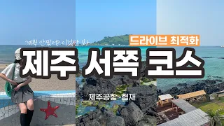 이렇게 다 짜주는 제주서쪽코스 영상 없을걸? 제주공항부터 협재까지 갓벽한 드라이브영상