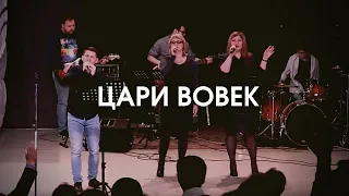 Цари вовек (Forever reign, Hillsong) | Христианские песни