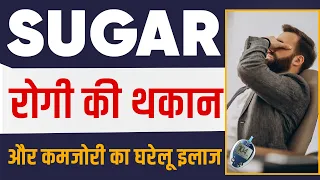 Sugar में थकान और कमजोरी कैसे दूर करे | Cure Weakness In Diabetes