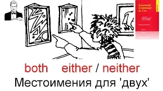 Both / either / neither. "Оба; тот, либо другой; ни тот, ни другой."