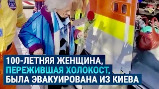 100-летнюю женщину, пережившую Холокост, эвакуировали из Киева