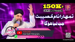 Tumhara Naam Musibat Mein Jab Liya Hoga - Al-Haaj Muhammad Owais Raza Qadri