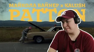 Это сложно! / Mykola Vynar feat. KALUSH - Patton / Реакция на трек
