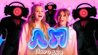 ПЕСНЯ СПИКЕРВУМЕН СКИБИДИ ТУАЛЕТ 61 клип Милана Хаметова & Milana Star - ЛП пародия SKIBIDI TOILET