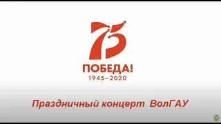 Праздничный концерт в ВолГАУ 2020 ДЕНЬ ПОБЕДЫ