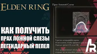 ELDEN RING: ЛЕГЕНДАРНЫЙ ПЕПЕЛ ПРАХ ЛОЖНОЙ СЛЕЗЫ. ТОПОВЫЙ ПЕПЕЛ ПРИЗЫВА.