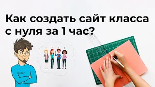 Как создать сайт класса с нуля за 1 час на конструкторе сайтов