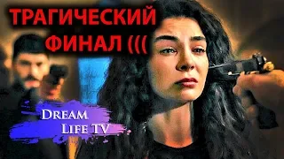 ТРАГИЧЕСКИЙ ФИНАЛ ВЕТРЕНЫЙ/HERCAI , ПОДСКАЗКА ФИНАЛА СЕРИАЛА