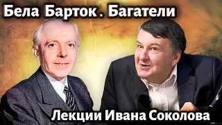 Лекция 220. Бела Барток. 14 багателей для фортепиано, op.6. | Композитор Иван Соколов о музыке.