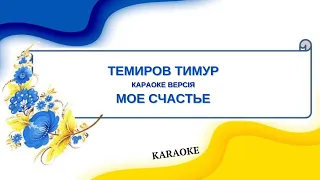 Темиров Тимур = Мое Счастье (Karaoke)