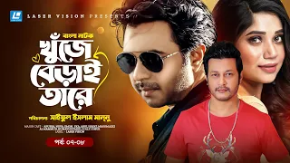 Khuje Berai Tare | খুঁজে বেড়াই তারে | Bangla Natok | Part 07 & 08 | Apurba | Nova | Emon