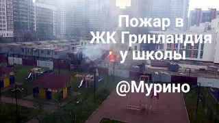 В ЖК «Гринландия» пожар на строительной площадке Мурино