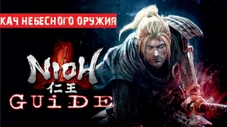 NIOH Guide - Как прокачать небесное оружие