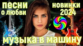 Лучшие песни о любви!!! Новый сборник 2024!!!