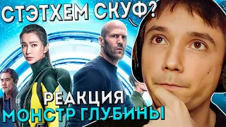 Серега Пират Оценивает Фильм "Мег: Монстр Глубины" (без пауз и перемоток)