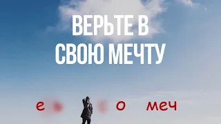 ВЕРЬТЕ В МЕЧТУ  И  В  СВОЙ  УСПЕХ  !!!    БУДЬТЕ   СЧАСТЛИВЫ  !!! ПОЗИТИВНАЯ   МУЗЫКАЛЬНАЯ ОТКРЫТКА!