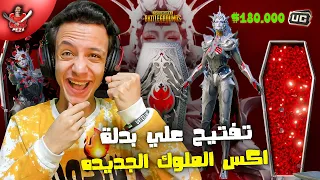 تفتيح وتطوير بدلة اكس X الملوك بقيمة (180,000) $ شدة ! توزيع 20 رويال باس 😱🔥