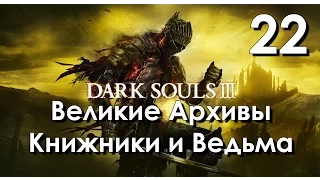 Dark Souls 3 Прохождение на русском Часть 22 Великие Архивы