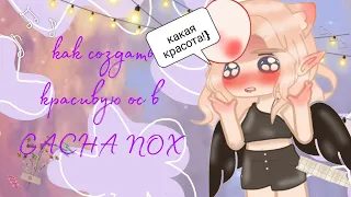 Как создать красивую ос в ГАЧА НОКС/// Gacha Nox/// Gacha_Show/// Гача_Шоу