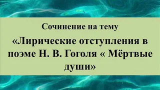 Сочинение на тему «Лирические отступления в поэме Н.В. Гоголя «Мертвые души»