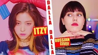 ITZY (달라달라) - DALLA DALLA [Russian Cover || На русском]