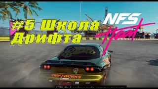 ШКОЛА ДРИФТА ( ПРОХОЖДЕНИЕ - Need For Speed Heat #5 )