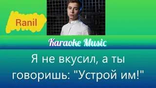 [Караоке от Karaoke Music] Ramil - Сияй