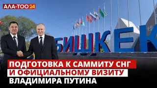 Подготовка к  Саммиту СНГ и официальному визиту Владимира Путина