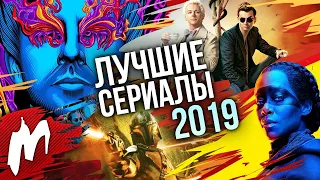 ЛУЧШИЕ СЕРИАЛЫ 2019 ГОДА