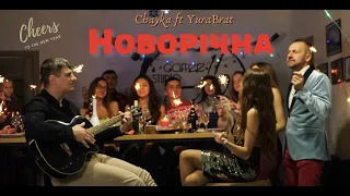 Chayka ft YuraBrat - Новорічна (ПРЕМ'ЄРА КЛІПУ)