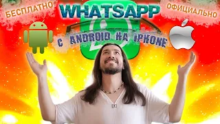 Перенос WhatsApp с Android на iPhone бесплатно без ПК [2022]