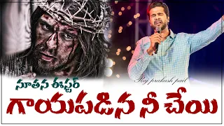 gaayapadina nee cheyi chaapumu deeva ll telugu christian song ll raj prakash paul # Good Friday Song