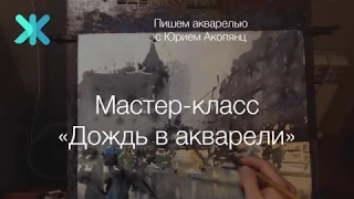 Мастер-класс "Дождь в акварели"