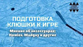 КАК ПОДГОТОВИТЬ КЛЮШКУ К ИГРЕ? Ленты, надставки - как ВСЕ сделать ПРАВИЛЬНО? HOWIES, ХОРС и ДРУГИЕ