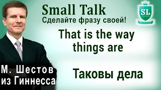 That is the way things are - Таковы дела. Small Talk - сделайте фразу своей! #28