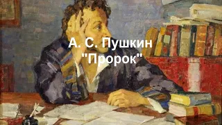 Пушкин А. С. "Пророк"