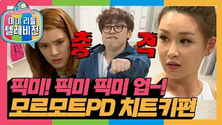 [마리텔1] 전생에 춤이랑 싸운 모르모트PD😂 웃음 지뢰 픽미 편 #옛능 #모르모트PD MBC160305방송