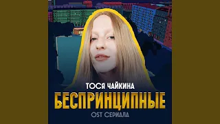 Беспринципные (Из сериала "Беспринципные")