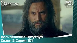 Воскрешение Эртугрул Сезон 2 Серия 101