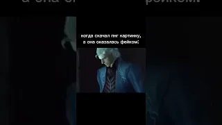 жизненно #дмс #рек #девилмайкрай #devilmaycry #dmc  #dante #vergil #memes #мем #мемы #фейк