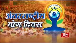 RSTV Vishesh - 20 June 2019: International Day of Yoga | अंतरराष्ट्रीय योग दिवस