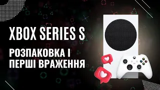 Розпаковка і перші враження "Xbox Series S" Все так погано?