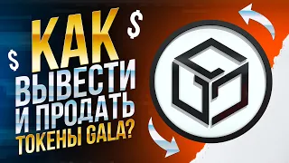 Как вывести и продать токены GALA